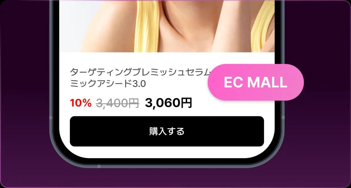 購入＆モニター体験